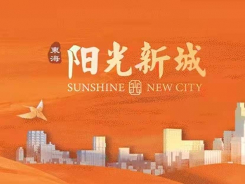 東海陽(yáng)光新城