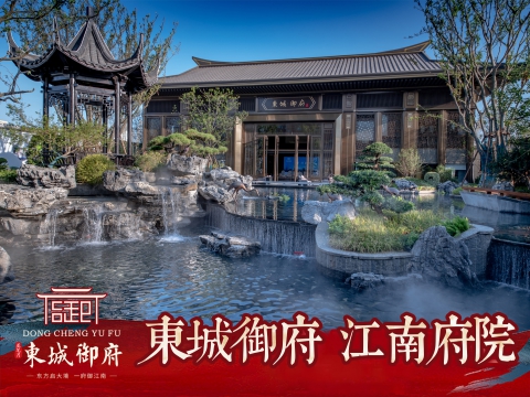 東城御府