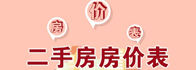 二手房房?jī)r(jià)