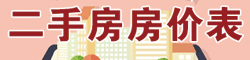二手房價表