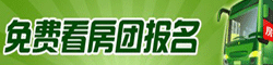看房團