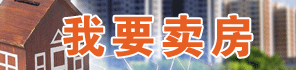 我要賣(mài)房