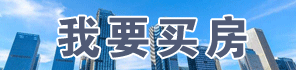 我要買(mǎi)房