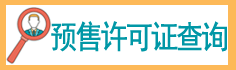 預(yù)售許可證查詢(xún)
