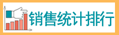 銷(xiāo)售統(tǒng)計(jì)
